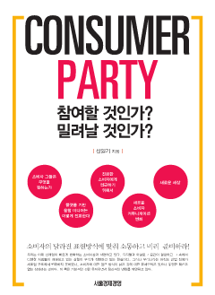 Consumer Party: 참여할 것인가? 밀려날 것인가?
