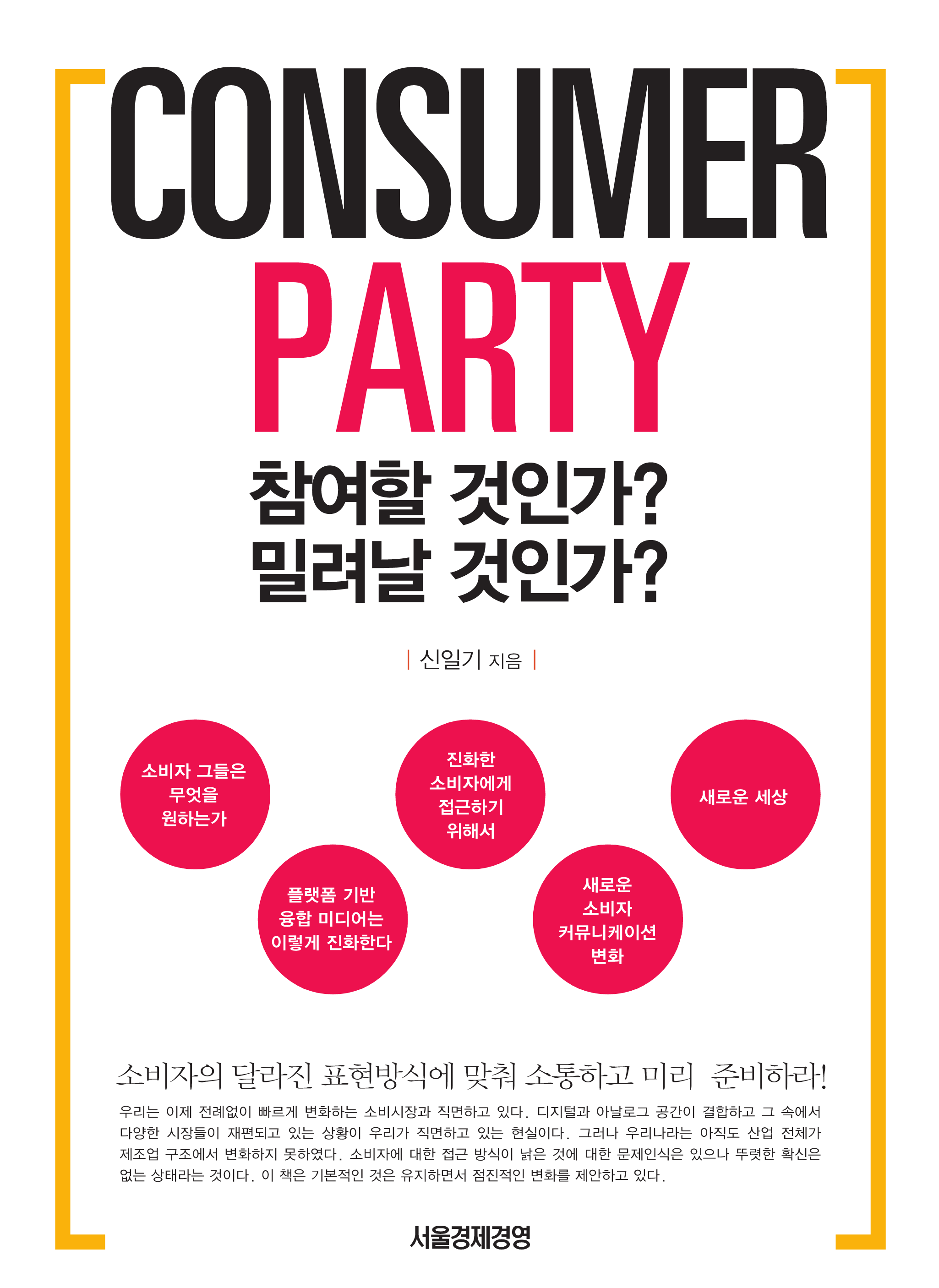 Consumer Party: 참여할 것인가? 밀려날 것인가?