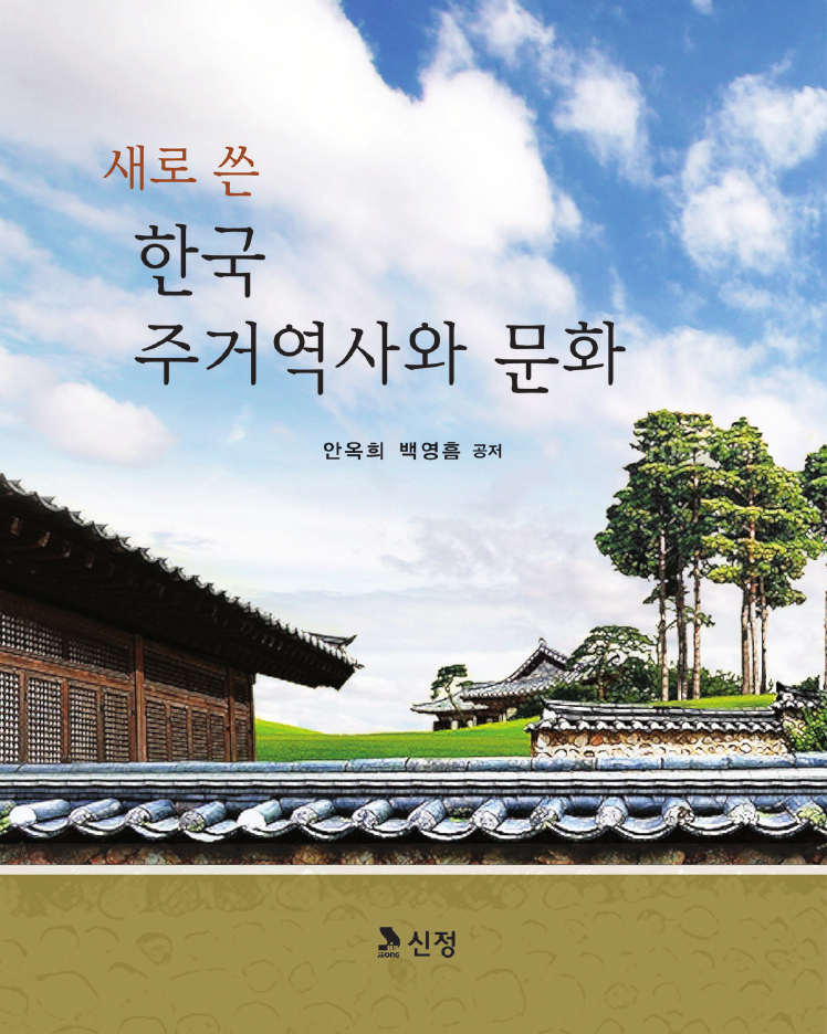 새로 쓴 한국 주거역사와 문화