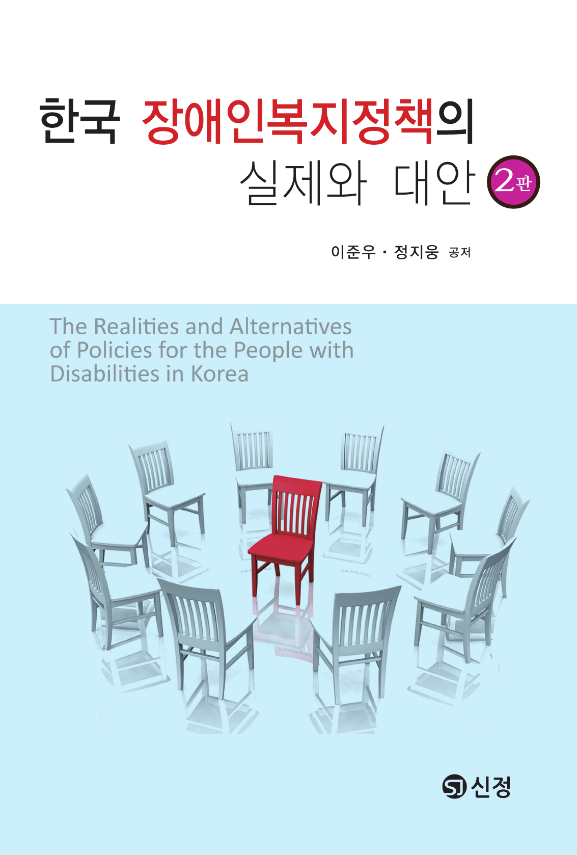 한국 장애인복지정책의 실제와 대안 2판