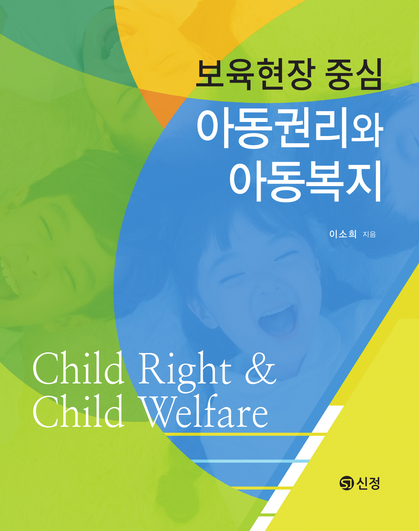 보육현장 중심 아동권리와 아동복지