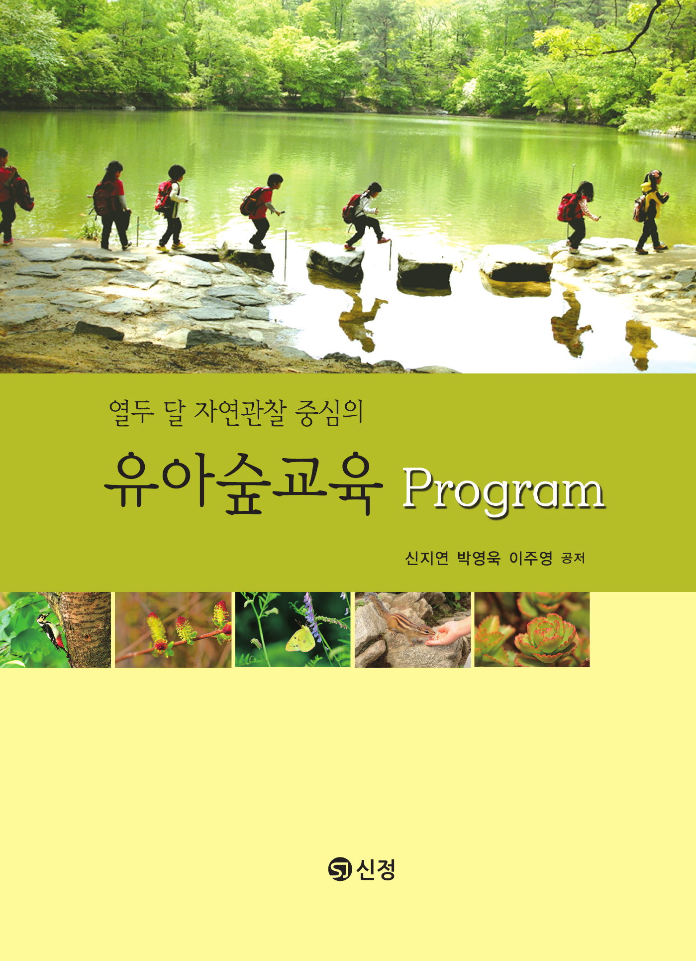 유아숲교육 프로그램