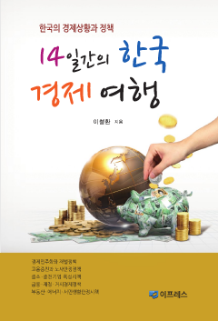 14일간의 한국 경제 여행