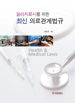 물리치료사를 위한 최신 의료관계법규