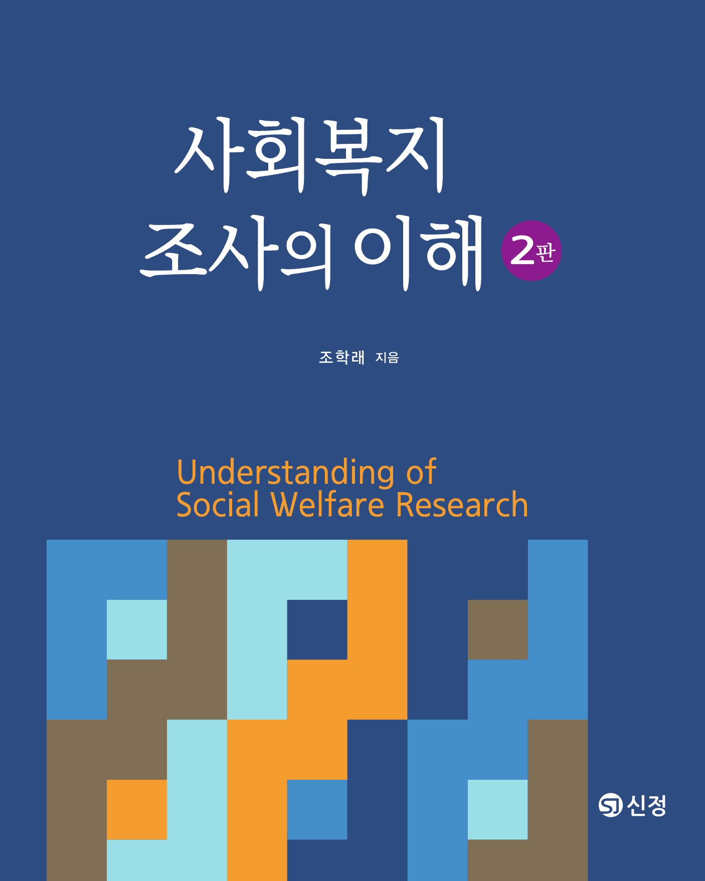 사회복지조사의 이해(2판)
