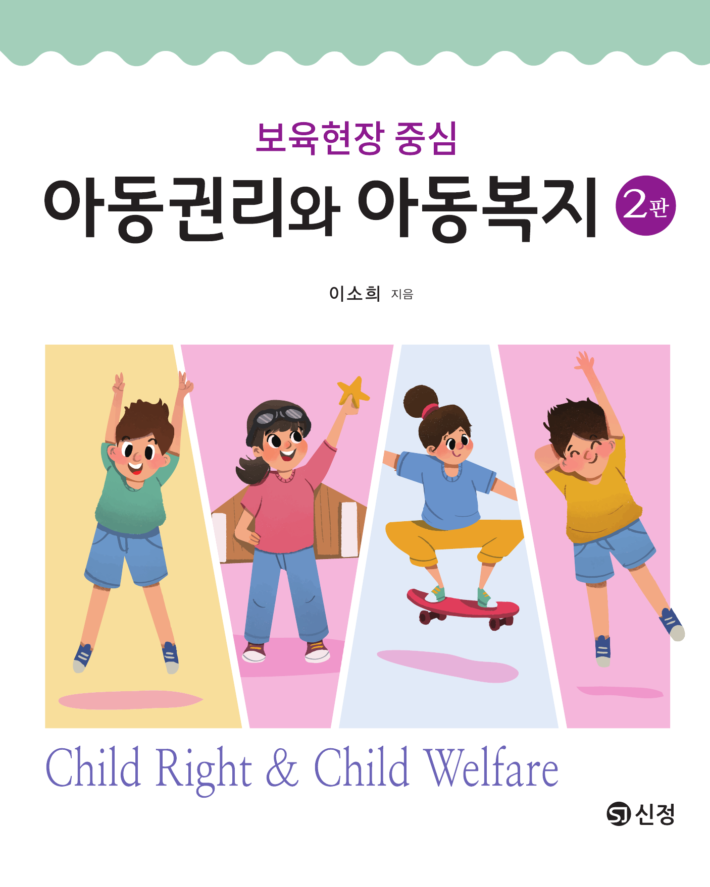 아동권리와 아동복지(2판)