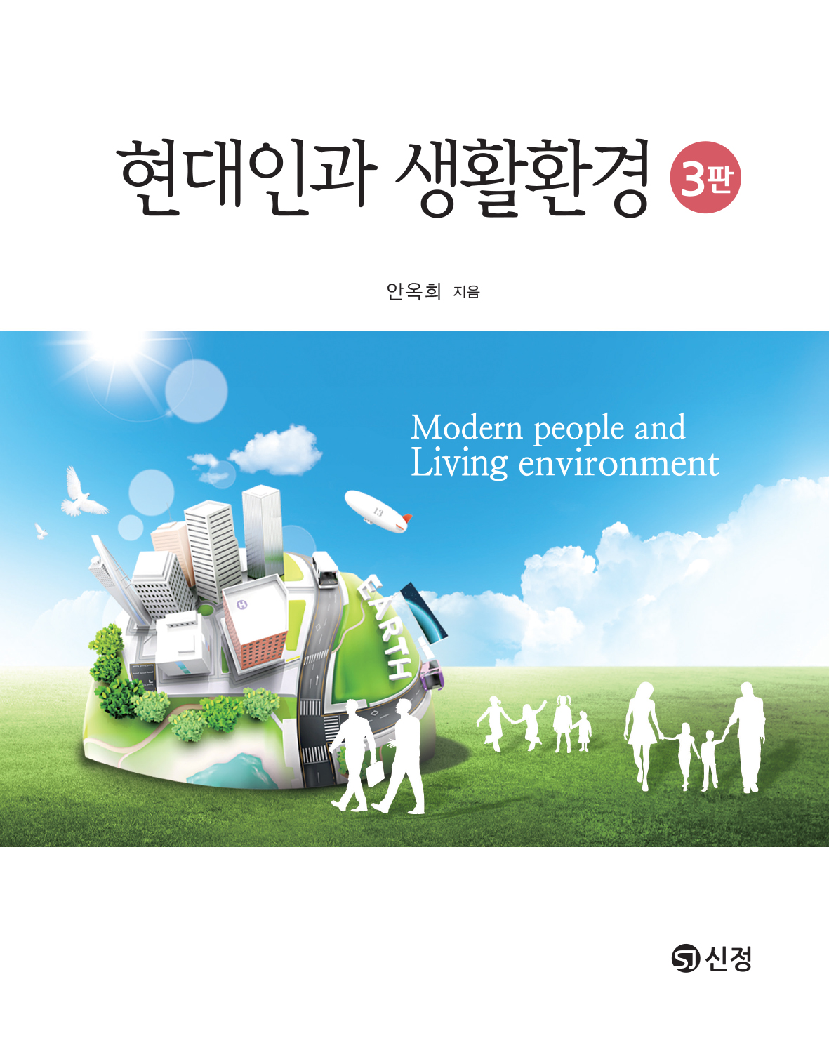 현대인과 생활환경(3판)