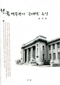 한국 박물관의 근대적 유산