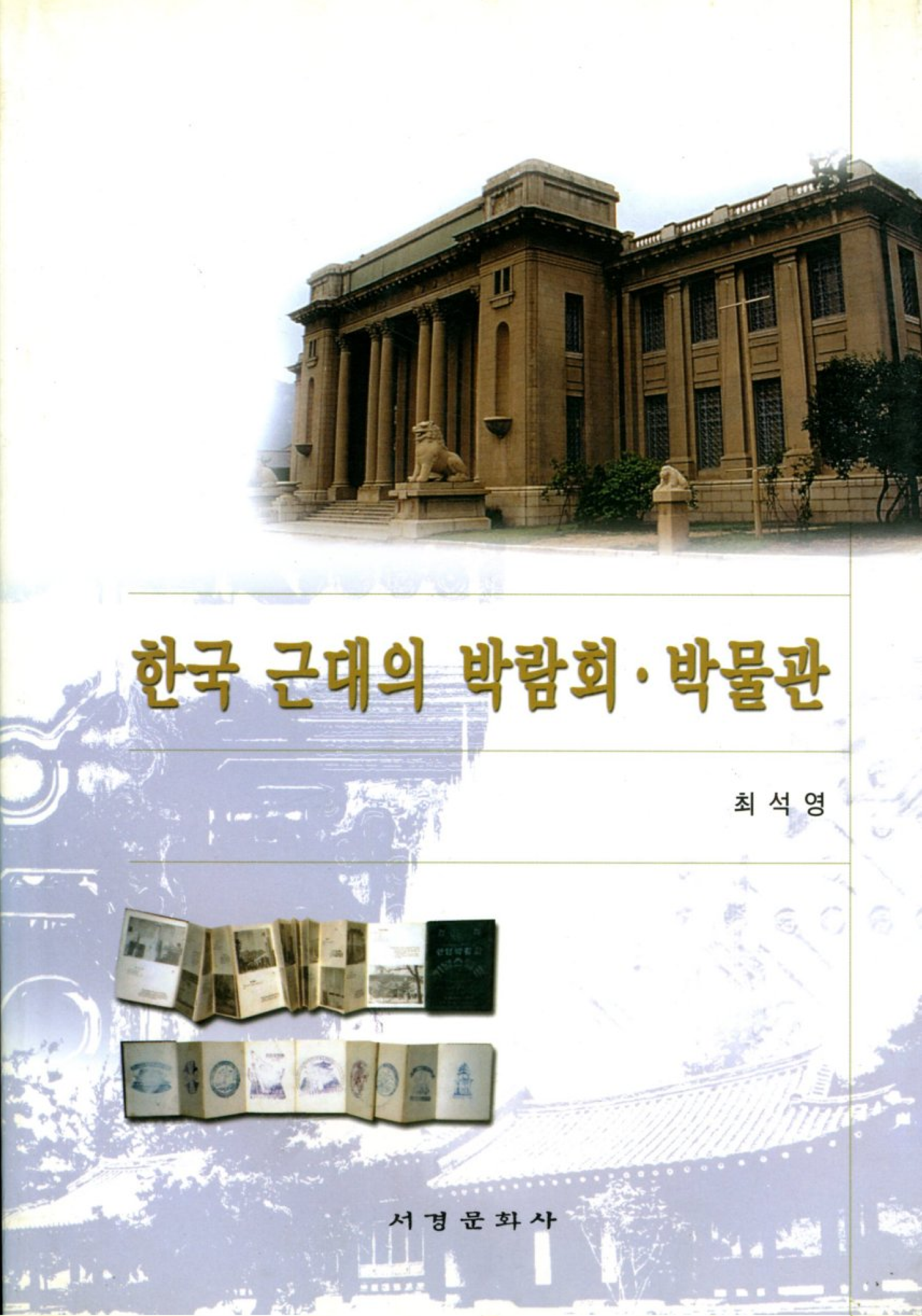 한국 근대의 박람회 박물관