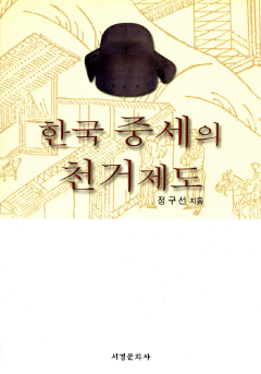 한국 중세의 천거제도