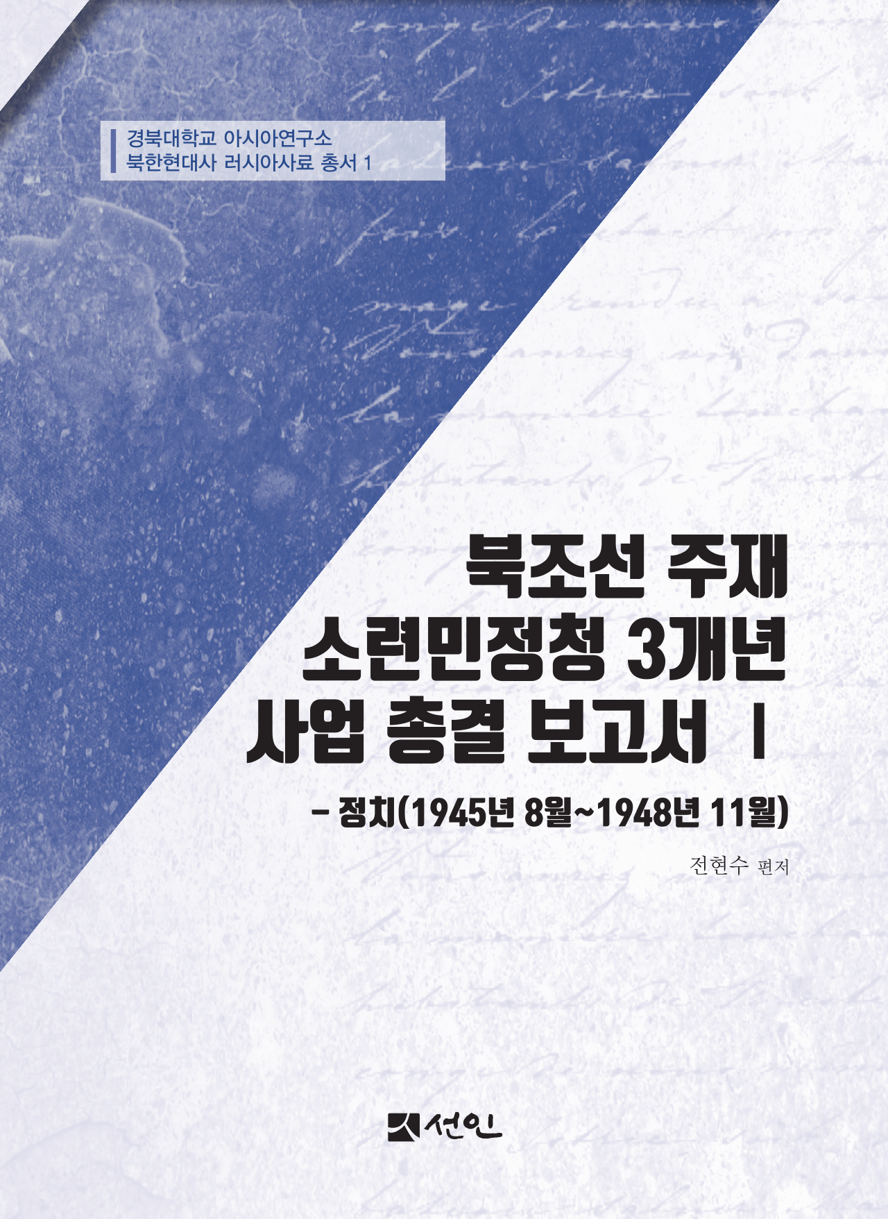 북조선 주재 소련민정청 3개년 사업 총결 보고서 Ⅰ(정치(1945년 8월~1948년 11월))