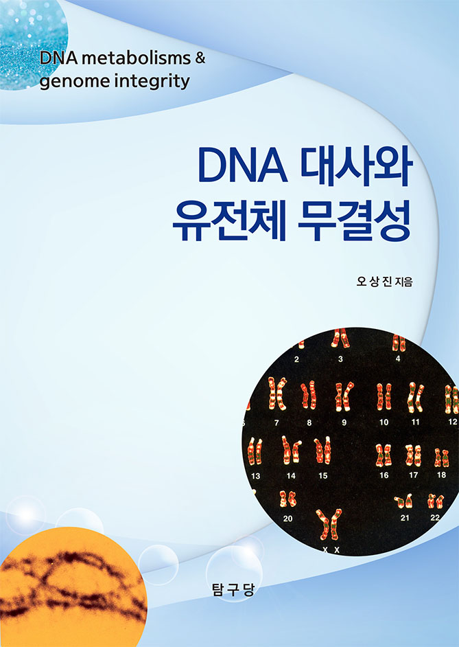 DNA 대사와 유전체 무결성
