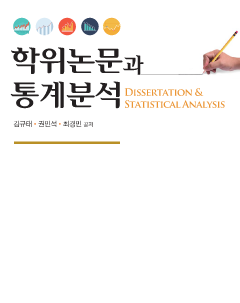 학위논문과 통계분석