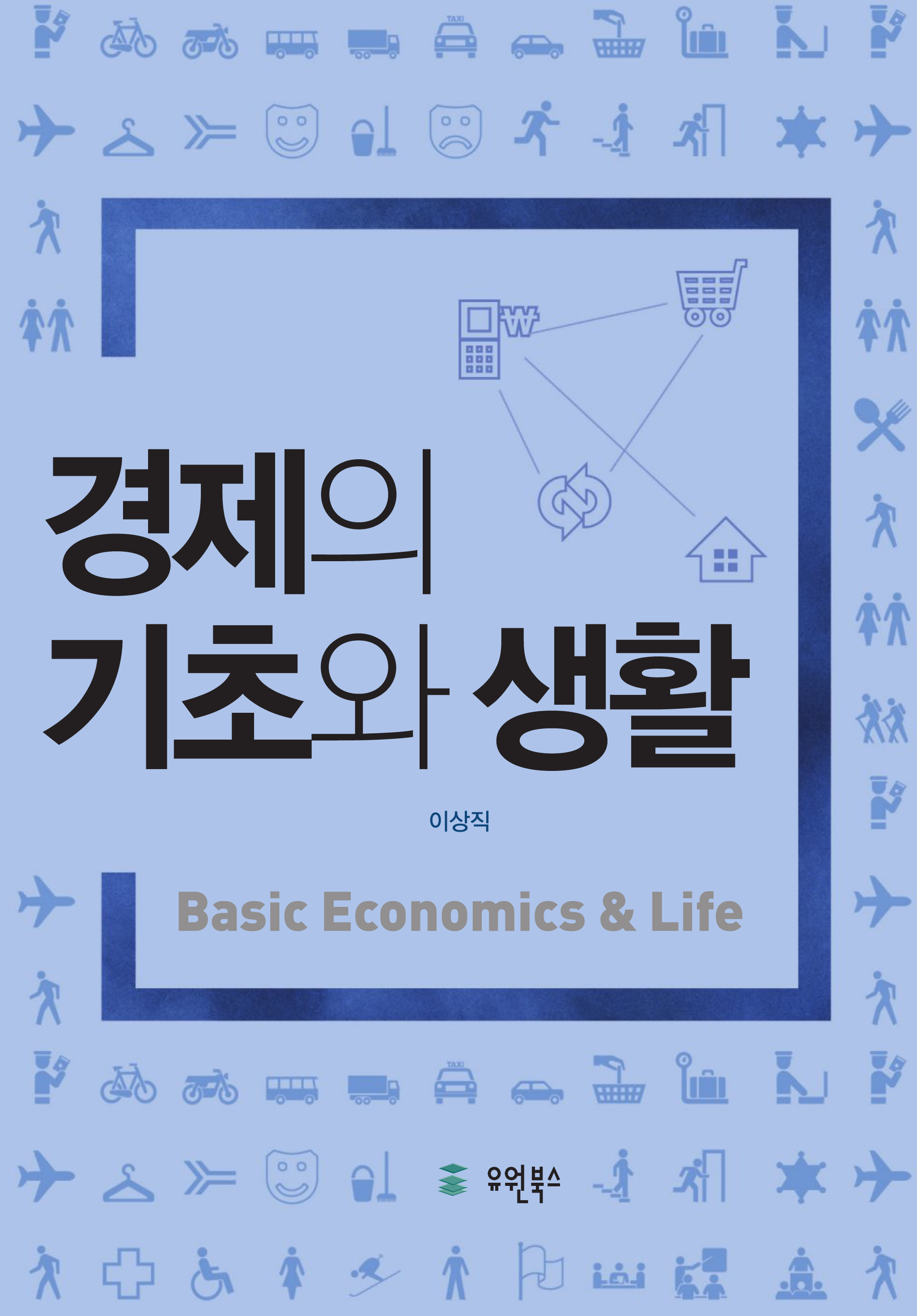 경제의 기초와 생활
