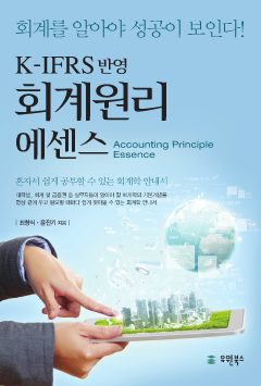 K-IFRS반영 회계원리 에센스