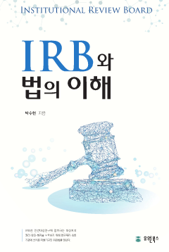 IRB와 법의 이해