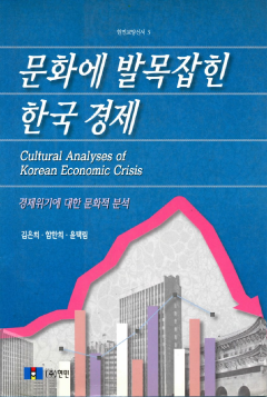 문화에 발목잡힌 한국경제