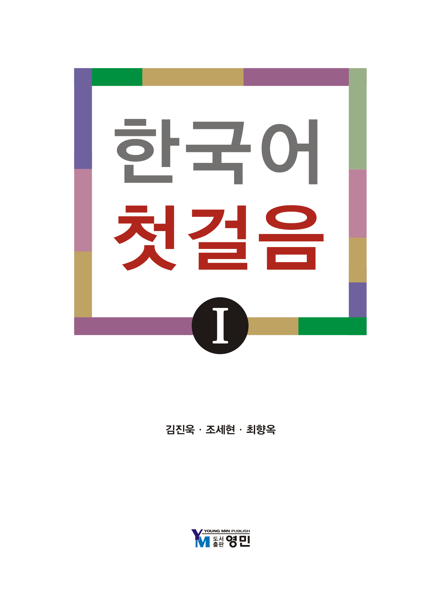 한국어 첫걸음 (Ⅰ)