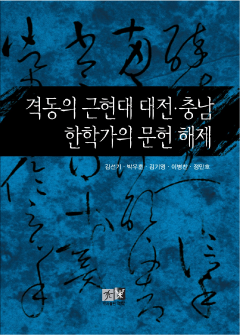 격동의 근현대 대전충남 한학가의 문헌 해제