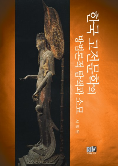 한국 고전문학의 방법론적 탐색과 소묘