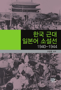 한국 근대 일본어 소설선(1940-1944)