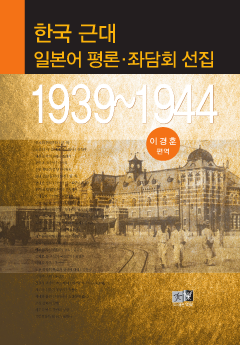 한국 근대 일본어 평론 좌담회 선집(1939-1944)