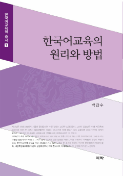 한국어 교육의 원리와 방법