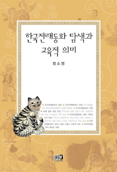 한국전래동화 탐색과 교육적 의미