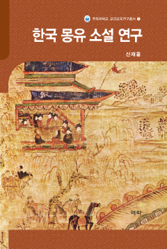 한국 몽유 소설 연구