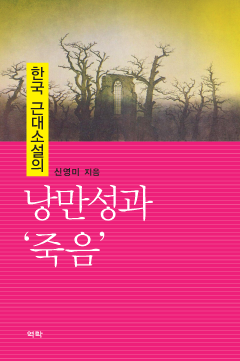 한국 근대소설의 낭만성과 '죽음'