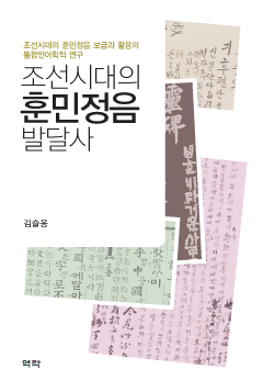 조선시대의 훈민정음 발달사