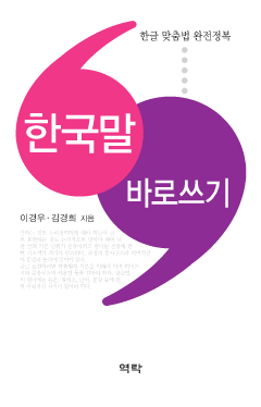 한국말 바로쓰기