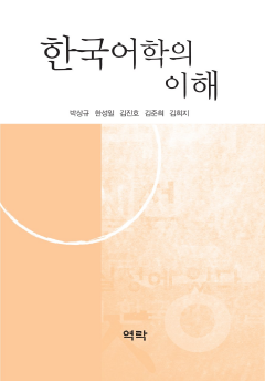 한국어학의 이해