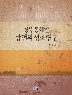 경북 동해안 방언의 성조 연구