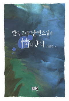 한국 근대 단편소설과 정의 양식