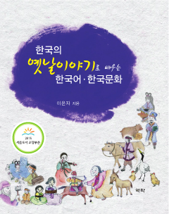 한국의 옛날이야기로 배우는 한국어 한국문화