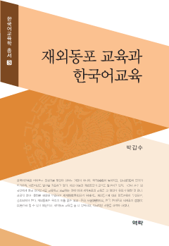 재외동포 교육과 한국어교육