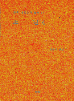 한국아동문학총서 17권