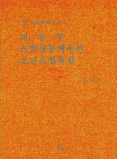 한국아동문학총서 21권