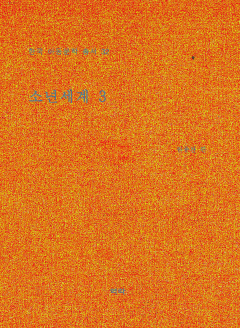 한국아동문학총서 32권