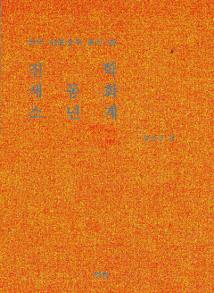 한국아동문학총서 38권