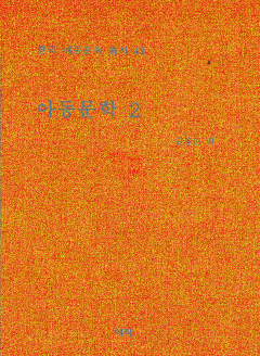 한국아동문학총서 43권