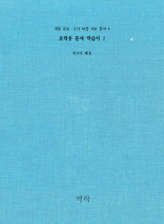 계몽 운동ㆍ문자 보급 자료 총서 4권
