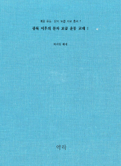 계몽 운동ㆍ문자 보급 자료 총서 7권