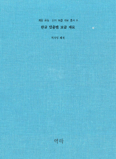 계몽 운동ㆍ문자 보급 자료 총서 9권