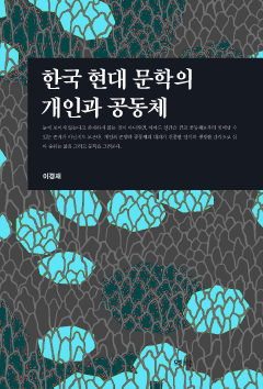 한국 현대 문학의 개인과 공동체