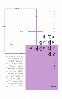한국어 경어법의 사회언어학적 연구