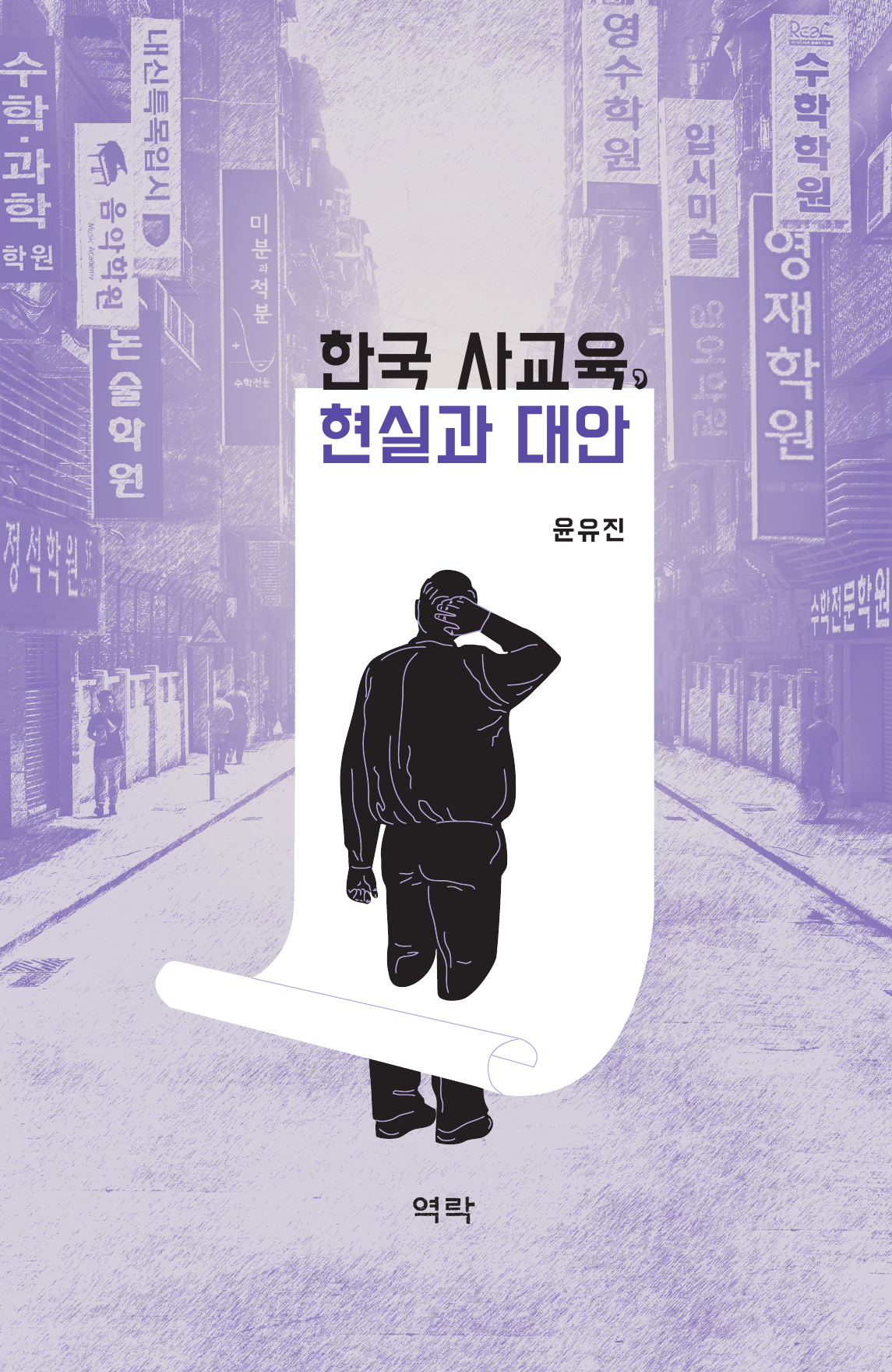 한국 사교육, 현실과 대안