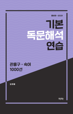 기본 독문해석 연습(관용구.숙어)1000선(2019) 증보판