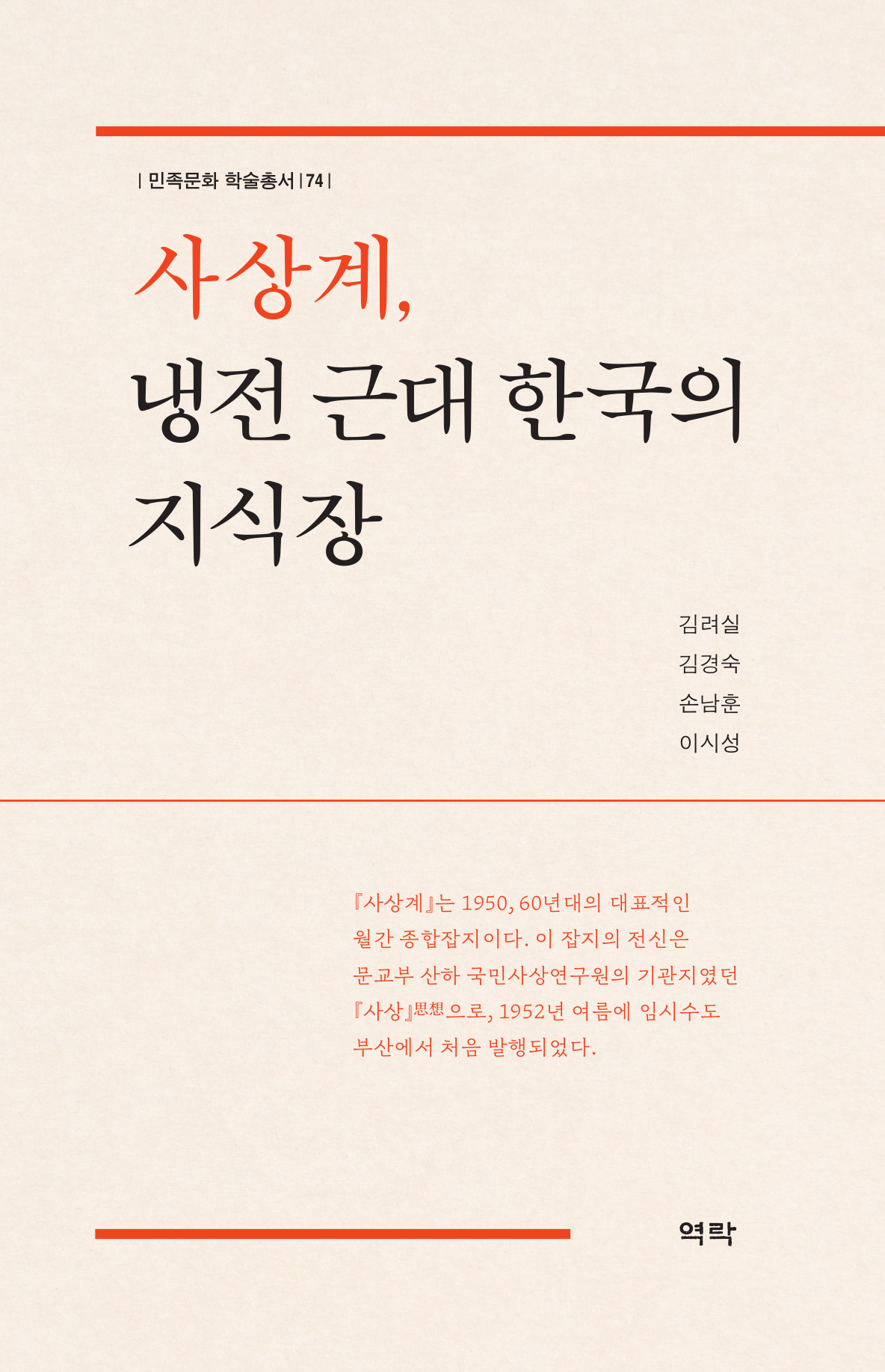 사상계, 냉전 근대 한국의 지식장